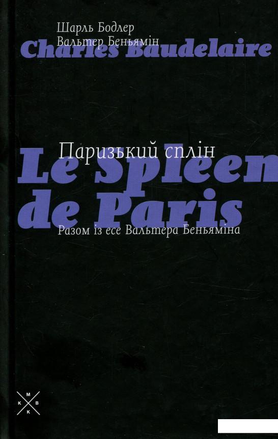 

Паризький сплін. Есе (746592)