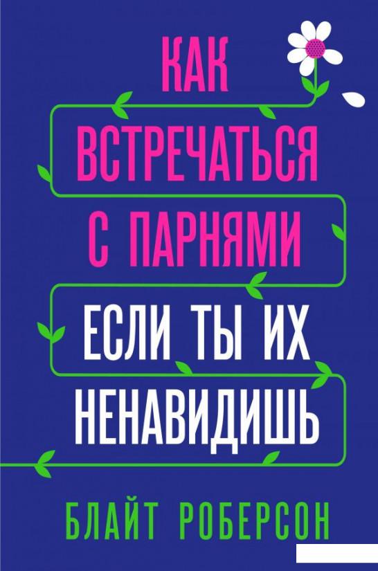 

Как встречаться с парнями, если ты их ненавидишь (1137045)