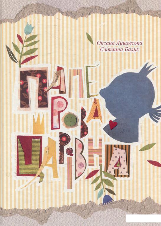 

Паперова Царівна (628856)