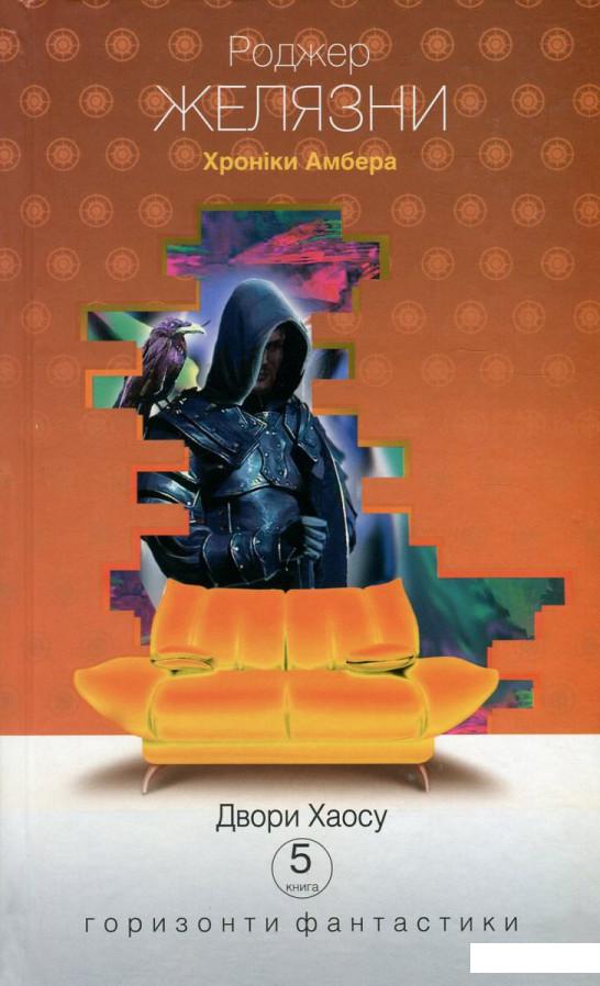 

Хроніки Амбера. У 10 книгах. Книга 5. Двори Хаосу (748288)