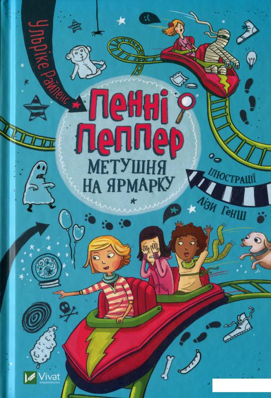 

Пенні Пеппер. Метушня на ярмарку (1134359)