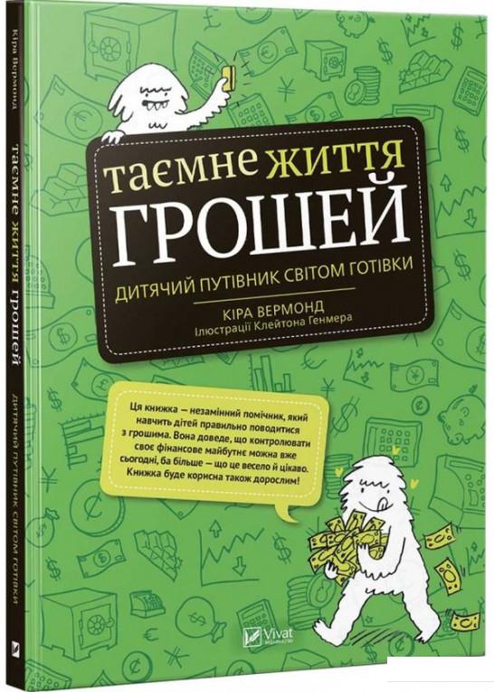 

Таємне життя грошей (898077)