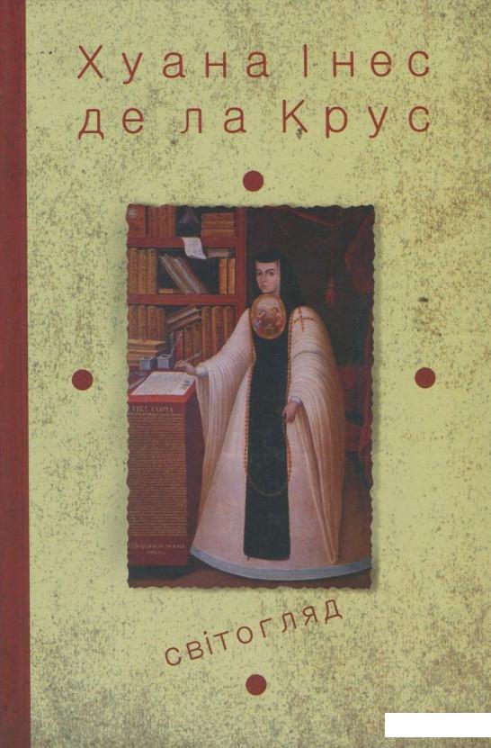 

Хуана Інес де ла Крус. Вибрані твори. Книга 3. Світогляд (751403)