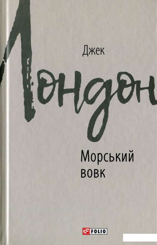 

Морський вовк (1134114)