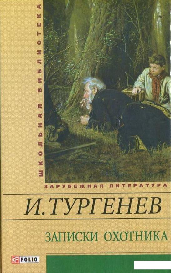 Записки охотника автор. Записки охотника Иван Тургенев книга. Тургенев охотничьи Записки. Тургенев охотник. Записки охотников.