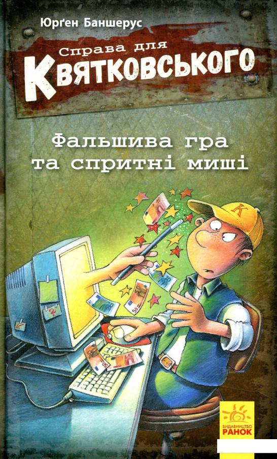 

Справа для Квятковського. Фальшива гра і спритні миші (849652)