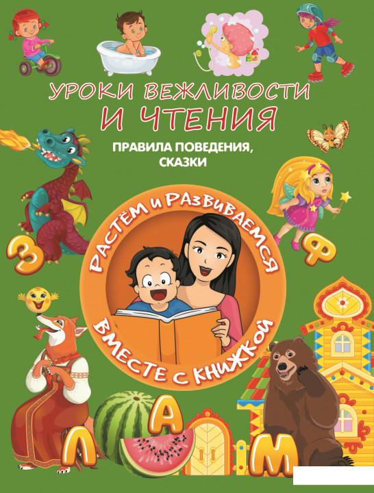 

Уроки вежливости и чтения (916884)