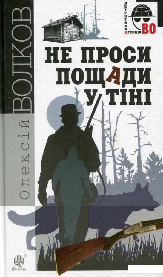 

Не проси пощади у тіні (746571)