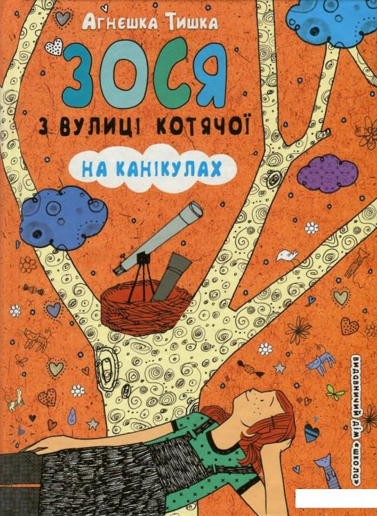 

Зося з вулиці Котячої на канікулах. Книга 3 (756600)