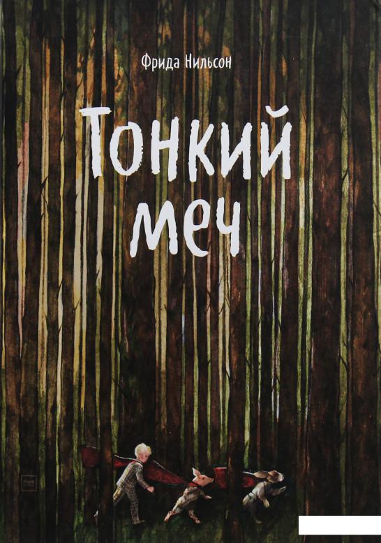

Тонкий меч (967232)