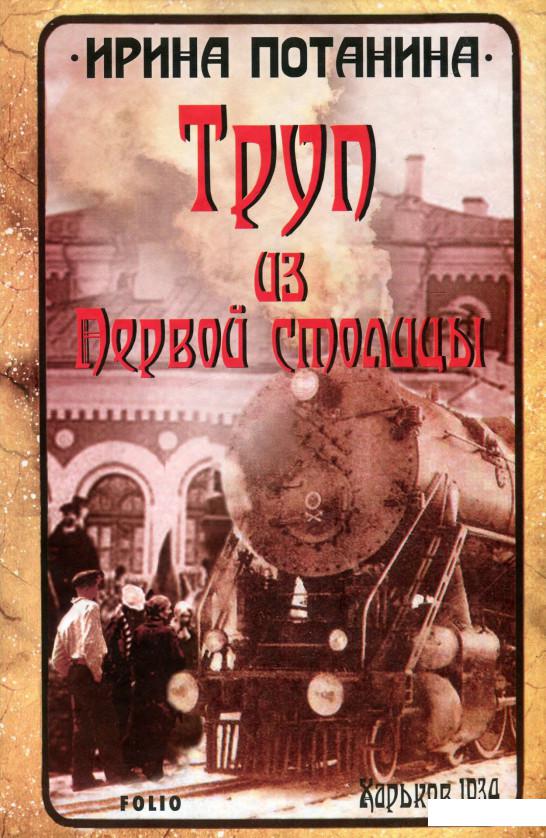 

Труп из Первой столицы (922359)