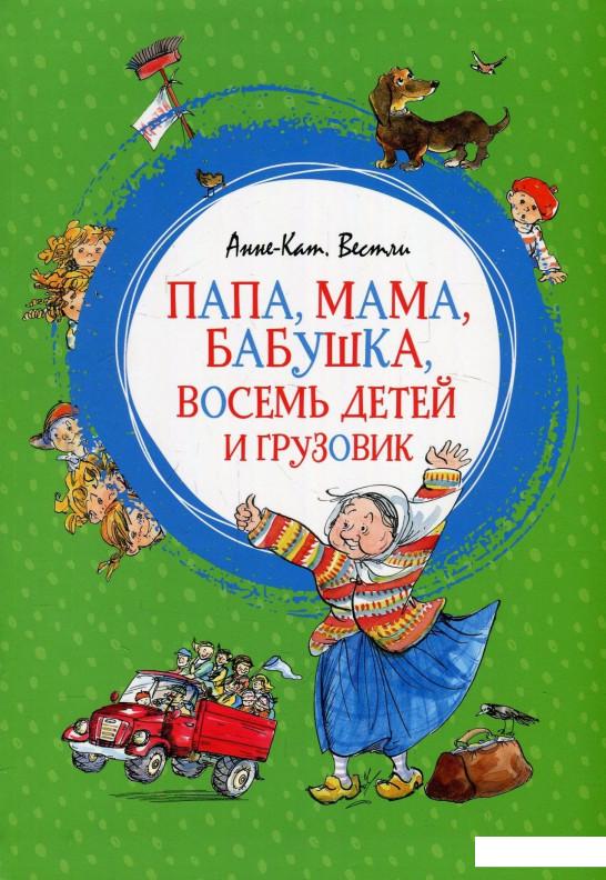 

Папа, мама, бабушка, восемь детей и грузовик (895938)