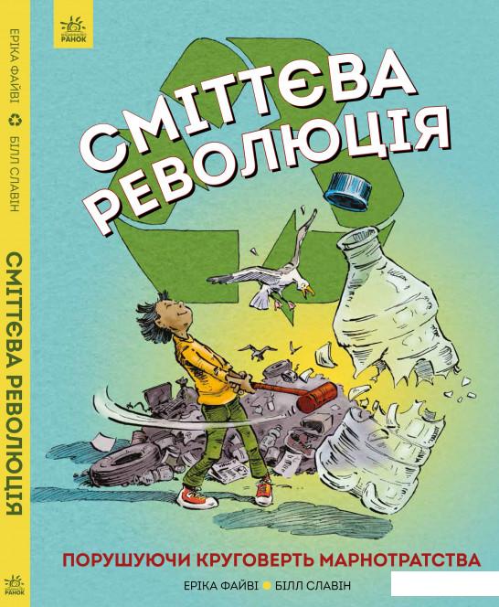 

Сміттєва революція (927120)