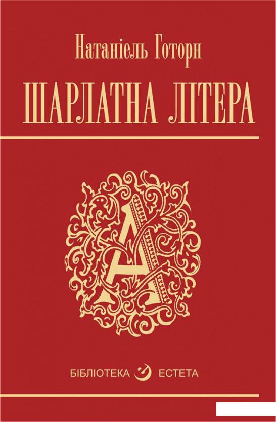 

Шарлатна літера (689644)