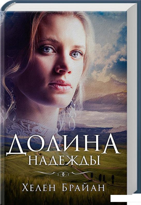 

Долина надежды (756400)