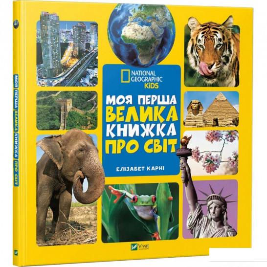 

Моя перша велика книжка ПРО СВІТ (898073)