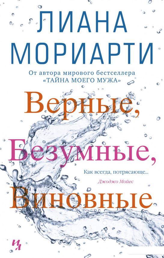 

Верные, безумные, виновные (982870)