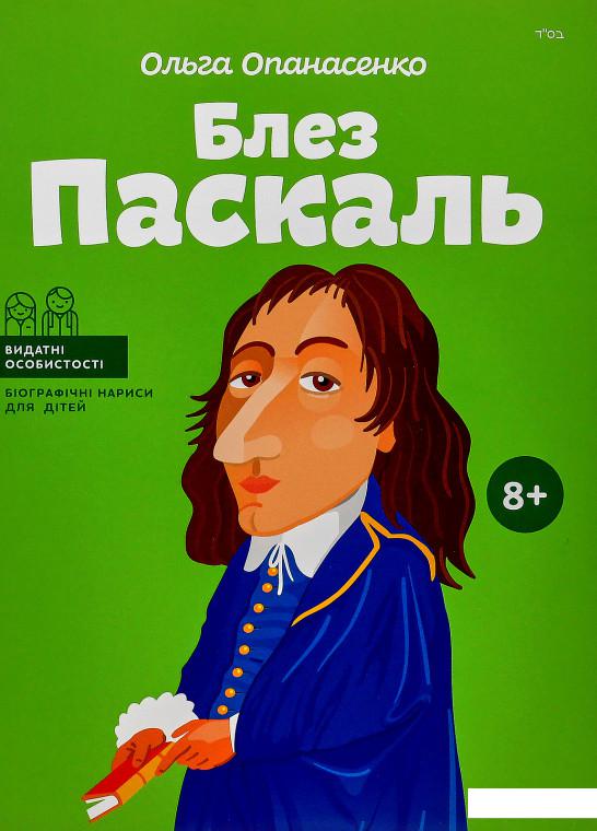 

Блез Паскаль (831202)