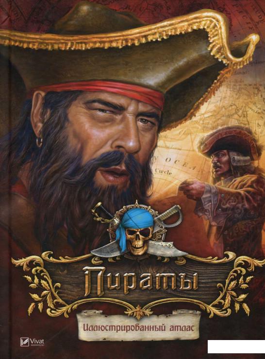 

Пираты. Иллюстрированный атлас (753492)