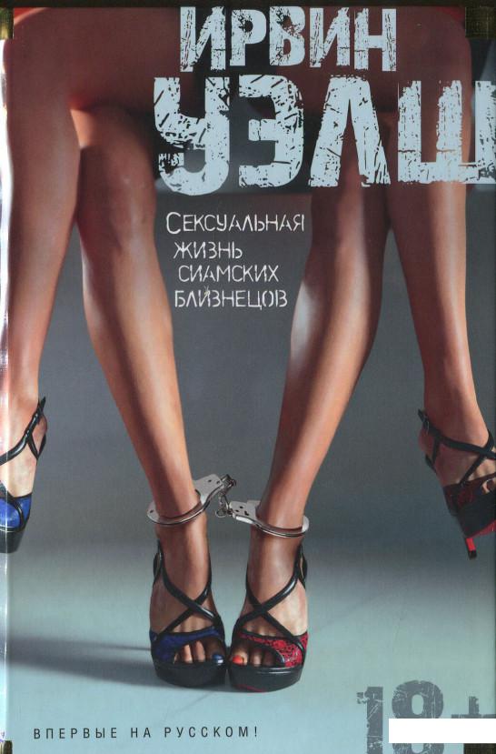 

Сексуальная жизнь сиамских близнецов (649795)