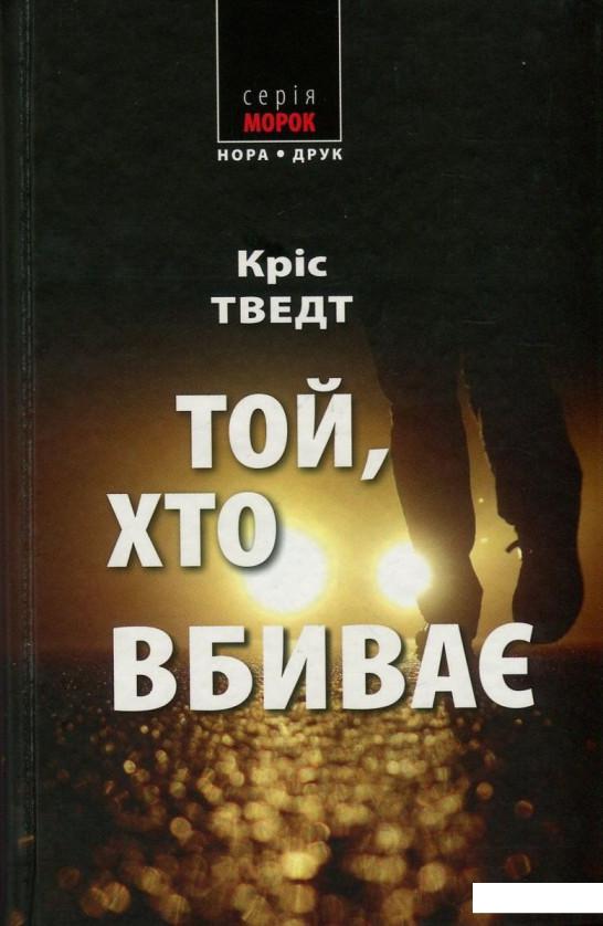 

Той, хто вбиває (757137)