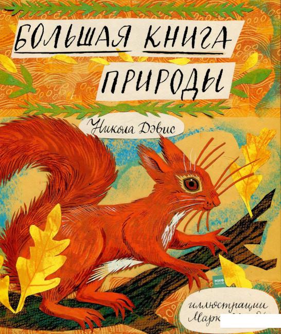 

Большая книга природы (886808)