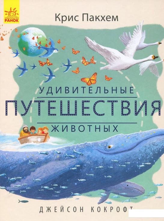 

Удивительные путешествия животных (873089)