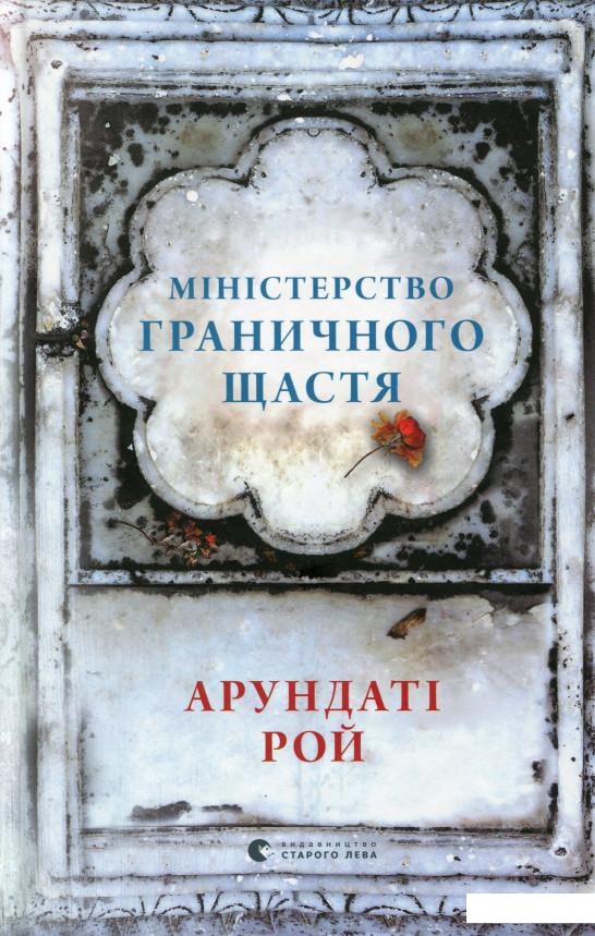 

Міністерство граничного щастя (978926)