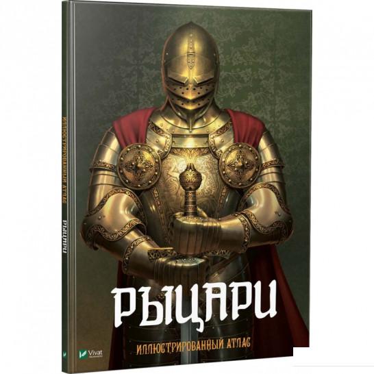 

Рыцари. Иллюстрированный атлас (921314)