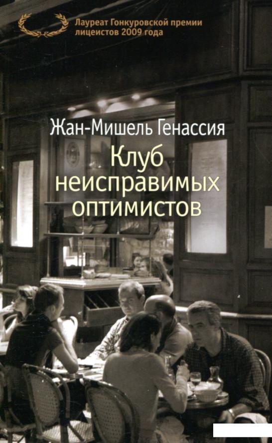 

Клуб неисправимых оптимистов (803550)