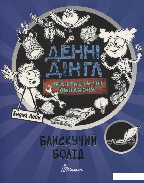 

Фантастичні винаходи Денні Дінгла: "Блискучий болід" (928340)
