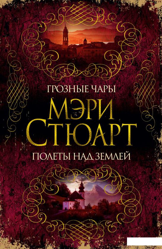 

Грозные чары. Полеты над землей (925106)