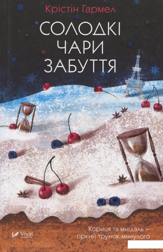 

Солодкі чари забуття (922809)
