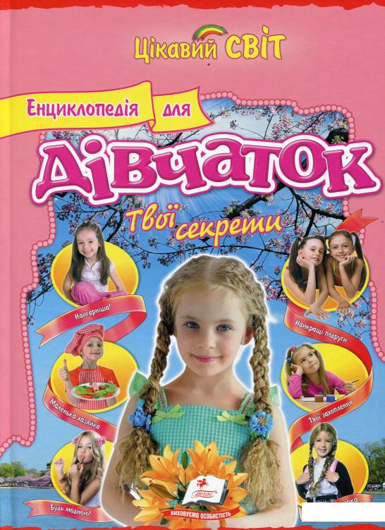 

Енциклопедія для дівчаток. Твої секрети (557546)