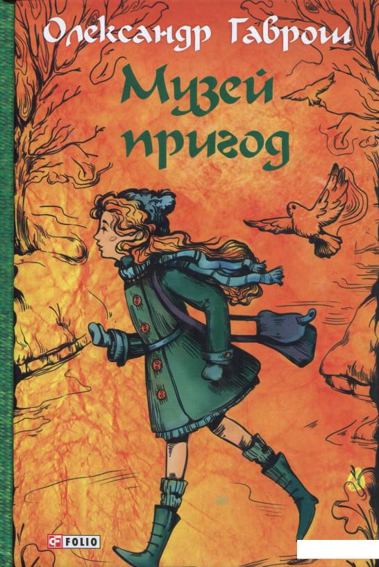 

Музей пригод (897747)