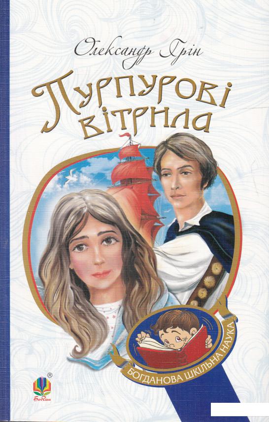 

Пурпурові вітрила (594264)