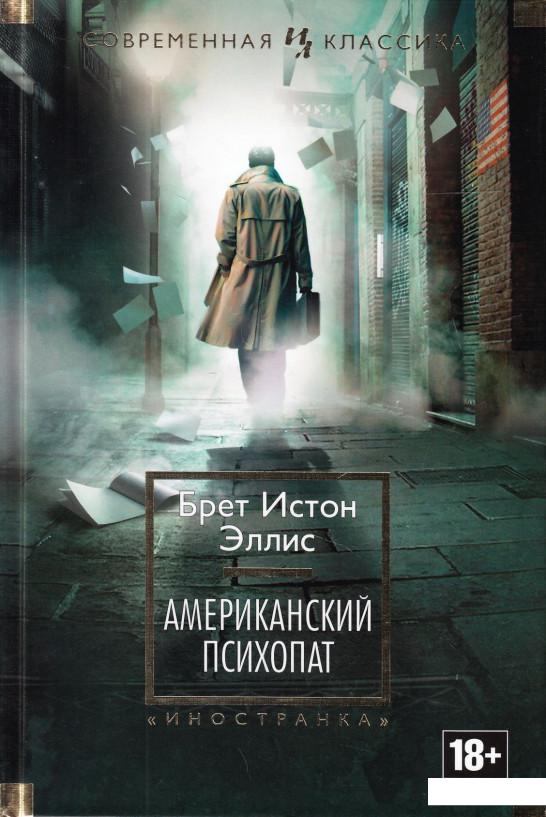 

Американский психопат (480038)