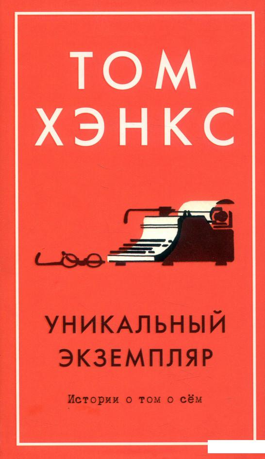 

Уникальный экземпляр. Истории о том о сем (840652)