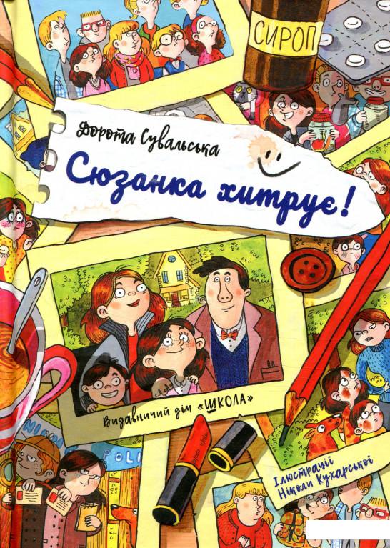 

Сюзанка хитрує! (850195)