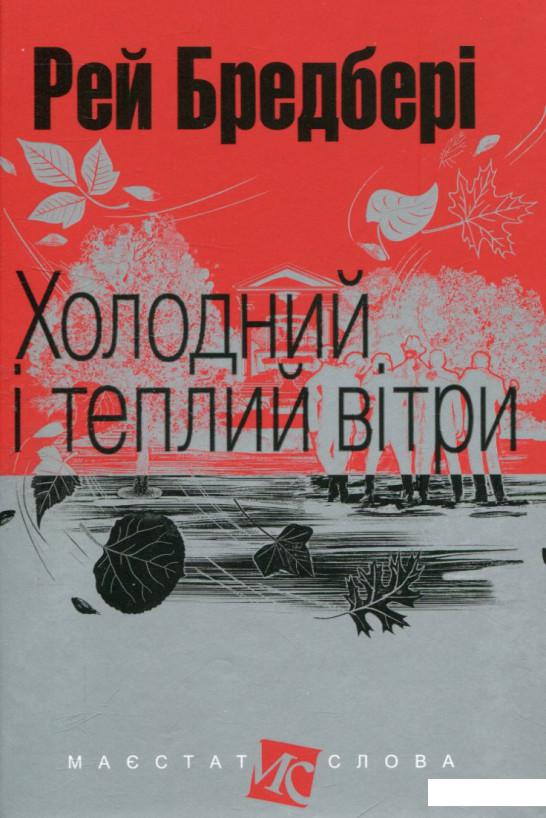 

Холодний і теплий вітри (739891)