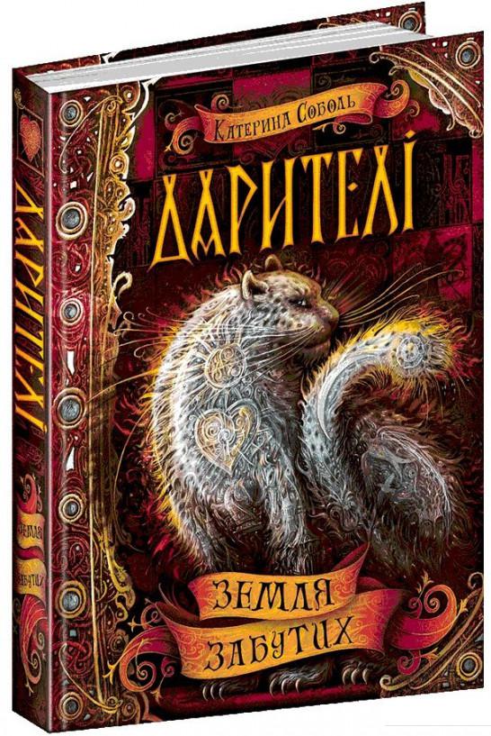 

Дарителі. Книга 4. Земля Забутих (935873)