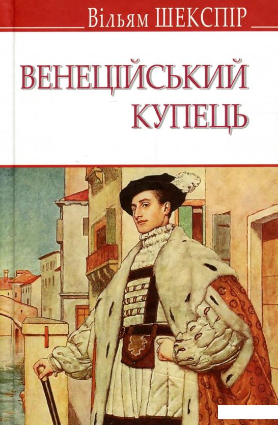 

Венеційський купець (979415)