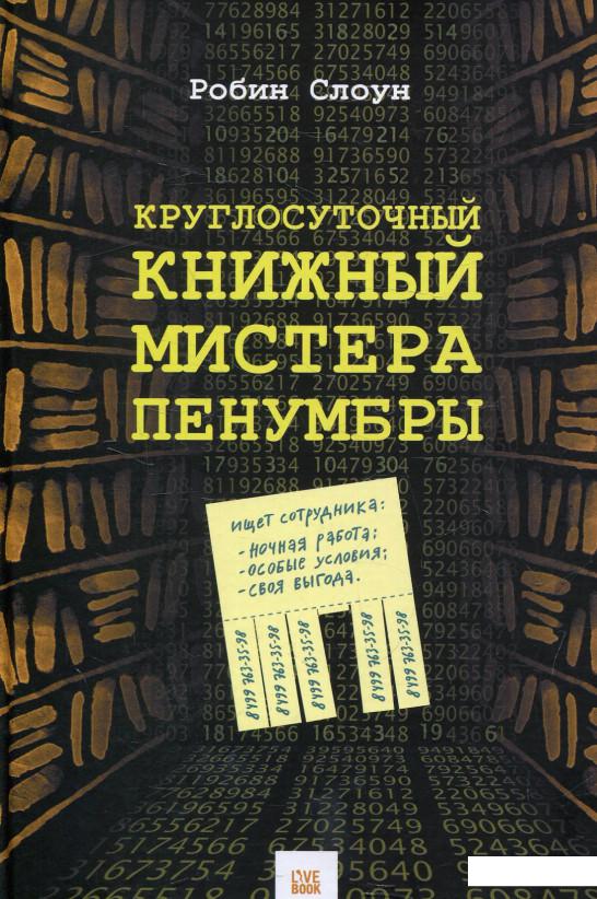 

Круглосуточный книжный мистера Пенумбры (594635)