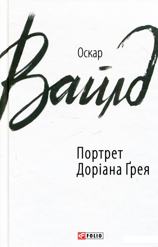 

Портрет Доріана Грея (927397)