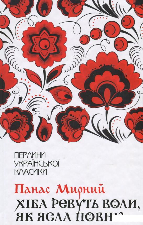 

Хіба ревуть воли, як ясла повні (967066)