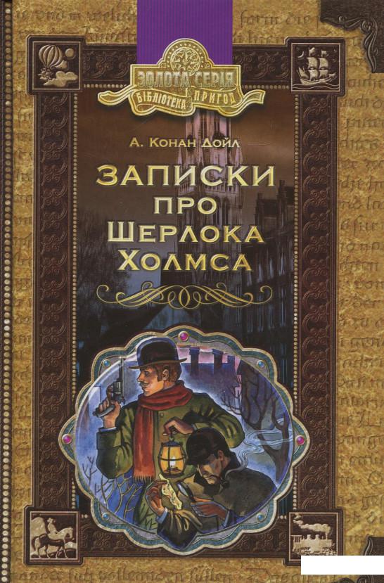 

Записки про Шерлока Холмса (55699)