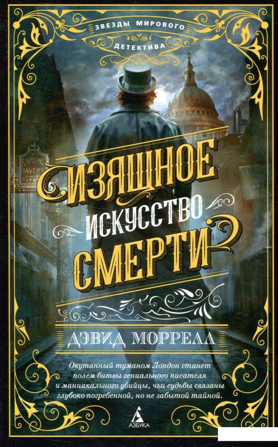 

Изящное искусство смерти (889069)