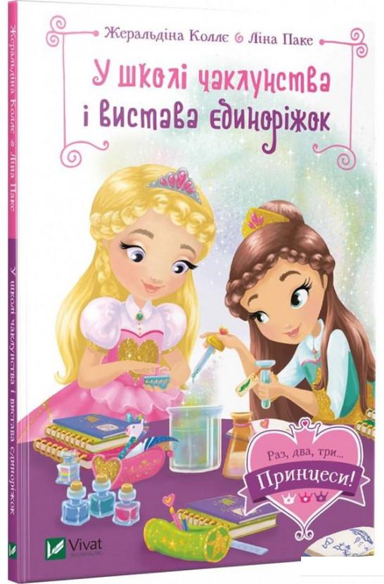 

У школі чаклунства і вистава єдиноріжок (914300)