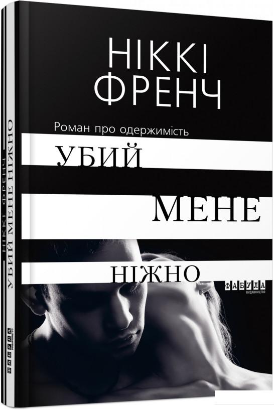 

Убий мене ніжно (981182)