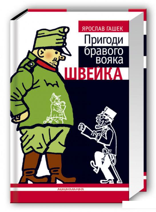 

Книга Пригоди бравого вояка Швейка (55095)